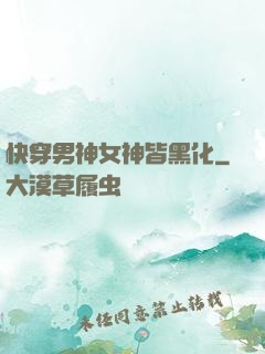 快穿男神女神皆黑化