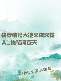 快穿病娇大佬又疯又粘人