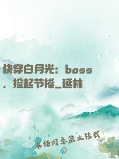 快穿白月光：boss，捡起节操