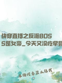 快穿直播之反派BOSS是女帝