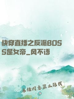 快穿直播之反派BOSS是女帝