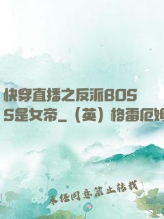 快穿直播之反派BOSS是女帝