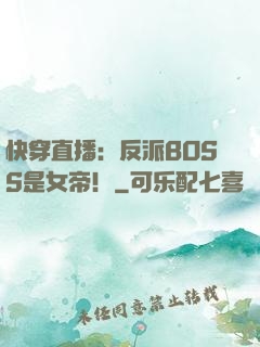 快穿直播：反派BOSS是女帝！