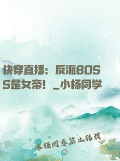 快穿直播：反派BOSS是女帝！