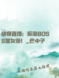 快穿直播：反派BOSS是女帝！