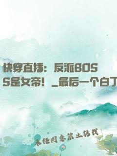 快穿直播：反派BOSS是女帝！