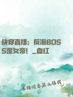 快穿直播：反派BOSS是女帝！