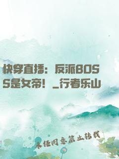 快穿直播：反派BOSS是女帝！