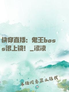 快穿直播：鬼王boss很上镜！