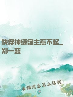 快穿神级宿主惹不起