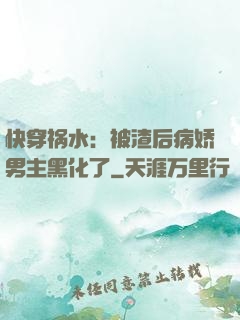 快穿祸水：被渣后病娇男主黑化了