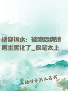 快穿祸水：被渣后病娇男主黑化了