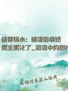 快穿祸水：被渣后病娇男主黑化了