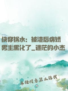 快穿祸水：被渣后病娇男主黑化了