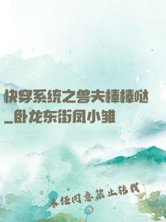 快穿系统之兽夫棒棒哒