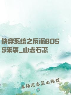 快穿系统之反派BOSS来袭