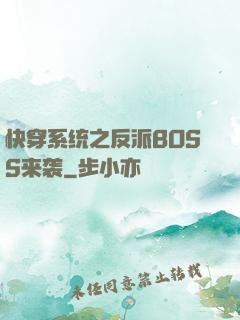 快穿系统之反派BOSS来袭
