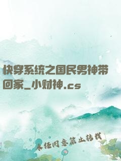 快穿系统之国民男神带回家