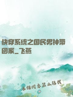 快穿系统之国民男神带回家