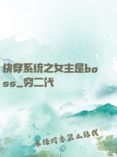 快穿系统之女主是boss