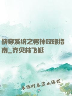 快穿系统之男神攻略指南
