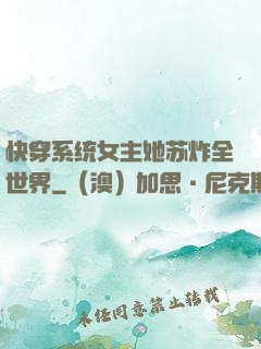 快穿系统女主她苏炸全世界
