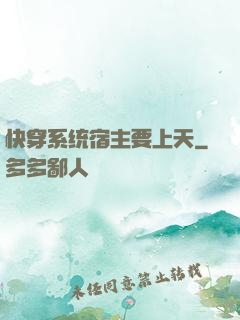 快穿系统宿主要上天