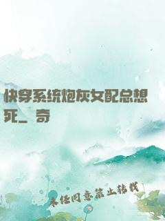 快穿系统炮灰女配总想死