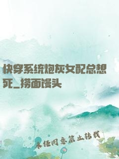 快穿系统炮灰女配总想死