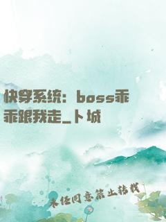 快穿系统：boss乖乖跟我走