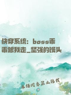 快穿系统：boss乖乖跟我走