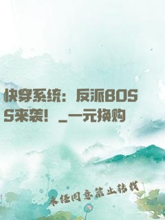 快穿系统：反派BOSS来袭！