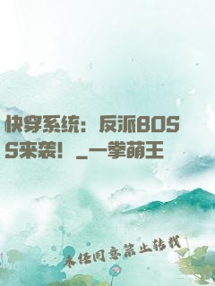 快穿系统：反派BOSS来袭！