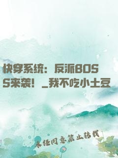 快穿系统：反派BOSS来袭！