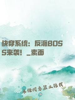 快穿系统：反派BOSS来袭！