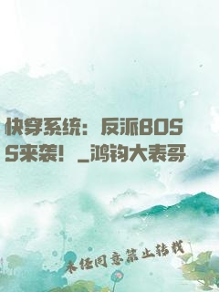 快穿系统：反派BOSS来袭！