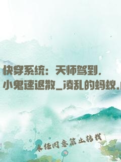 快穿系统：天师驾到，小鬼速退散