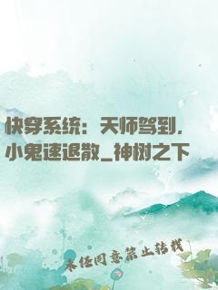 快穿系统：天师驾到，小鬼速退散
