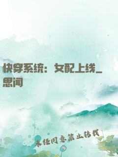 快穿系统：女配上线