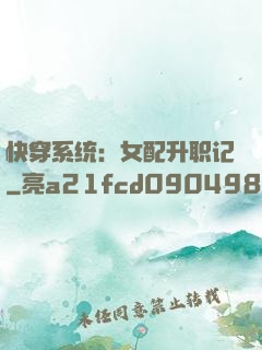 快穿系统：女配升职记
