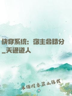 快穿系统：宿主会精分