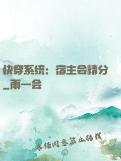 快穿系统：宿主会精分