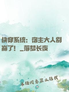 快穿系统：宿主大人别崩了！