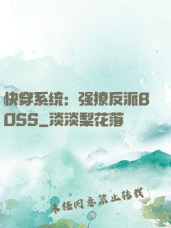 快穿系统：强撩反派BOSS