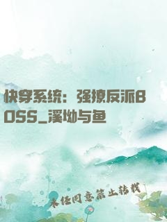 快穿系统：强撩反派BOSS