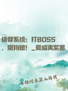 快穿系统：打BOSS，撒狗粮！