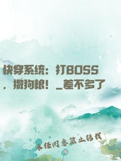 快穿系统：打BOSS，撒狗粮！