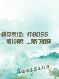 快穿系统：打BOSS，撒狗粮！