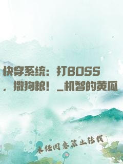 快穿系统：打BOSS，撒狗粮！