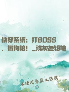 快穿系统：打BOSS，撒狗粮！